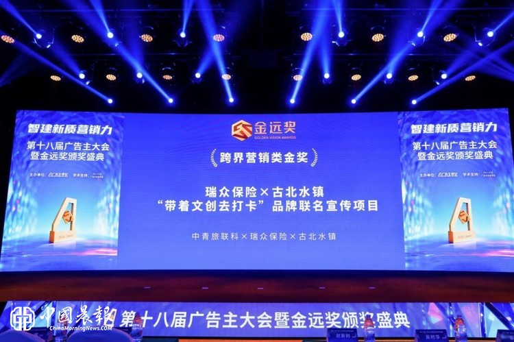 瑞众保险、古北水镇联名项目“带着文创  去打卡”荣获金远奖跨界营销类金奖