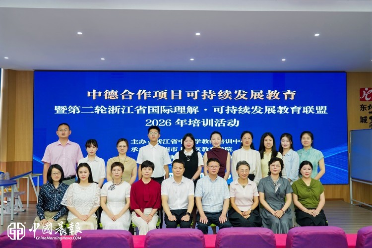 浙江省国际理解·可持续发展教育联盟2026年培训活动在上城区举行