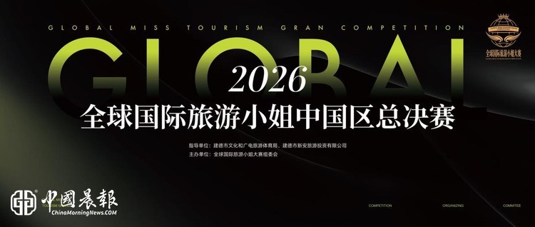 2026全球国际旅游小姐中国区总决赛暨亚洲夫人国际大赛完美落幕