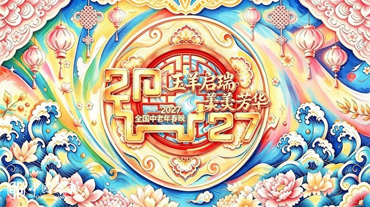 银龄逐梦绽芳华 八载耕耘启新篇
