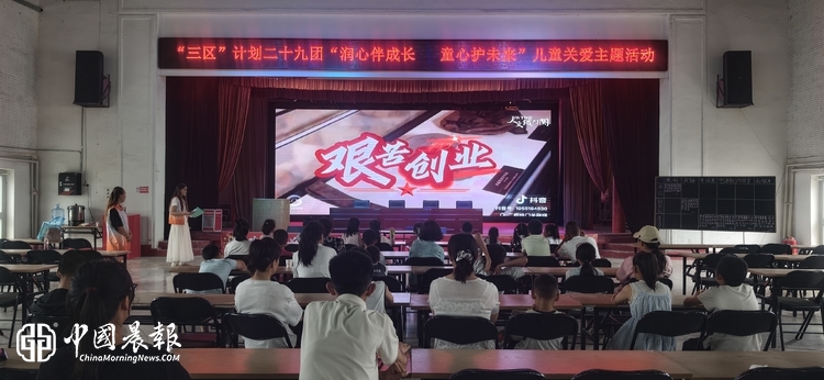 润心伴成长 童心护未来  29团依托“三区”计划开展多彩儿童关爱活动