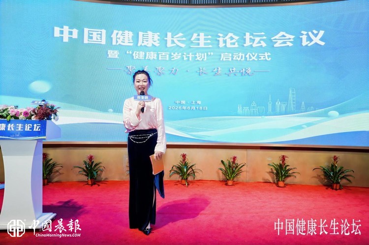 第一届中国健康长生论坛在沪圆满落幕  “健康百岁计划”正式启动