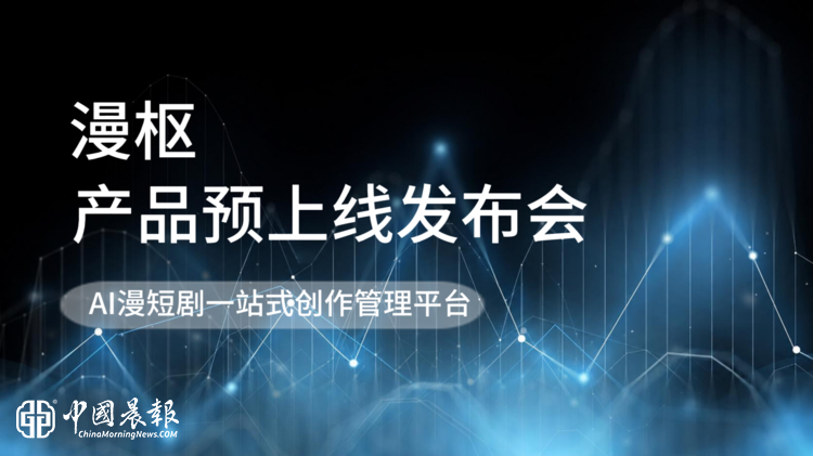 漫枢产品发布会——国内首个AI爆款漫短剧创作平台发布