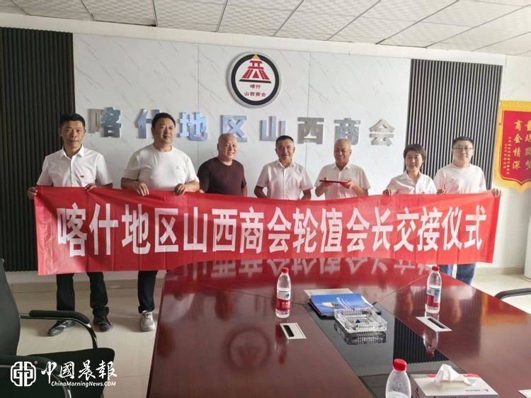 喀什山西商会举行7月轮值会长交接仪式
