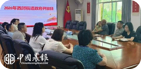 政民互动零距离·阳光政务暖民心丨西郊街道组织开展“政府开放日”活动