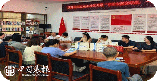 ​西郊街道联合金鱼山社区开展“非法金融套路深，一夜暴富不可信”主题宣传活动