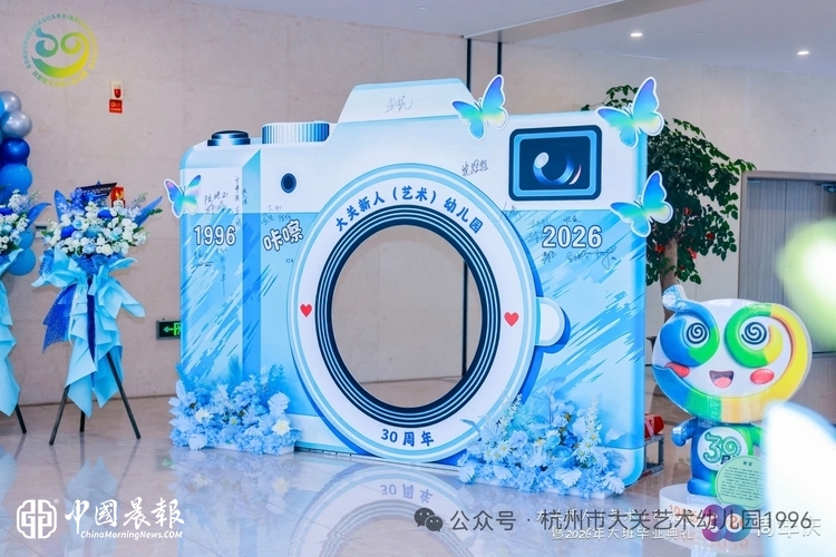 三十璀璨 童心飞扬——记杭州市大关新人（艺术）幼儿园三十周年庆暨2026年大班毕业典礼活动