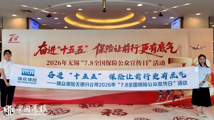 瑞众保险无锡分公司多维发力 纵深推进2026年“7.8全国保险公众宣传日”活动