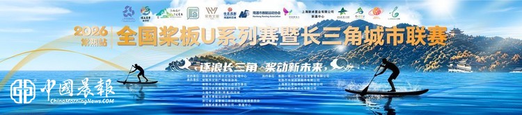 以桨为媒联四城，逐浪琴湖启新程｜2026全国桨板U系列赛暨长三角城市联赛桨板公开赛（常熟站）即将开赛