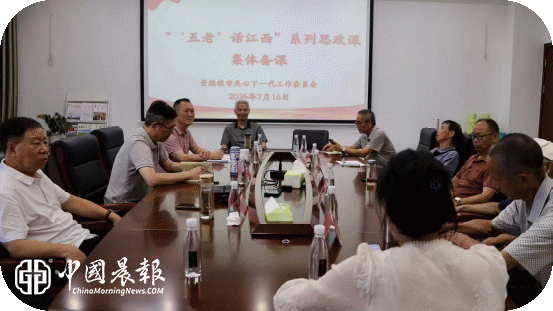景德镇市关工委召开“‘五老’话江西”  系列思政课集体备课会