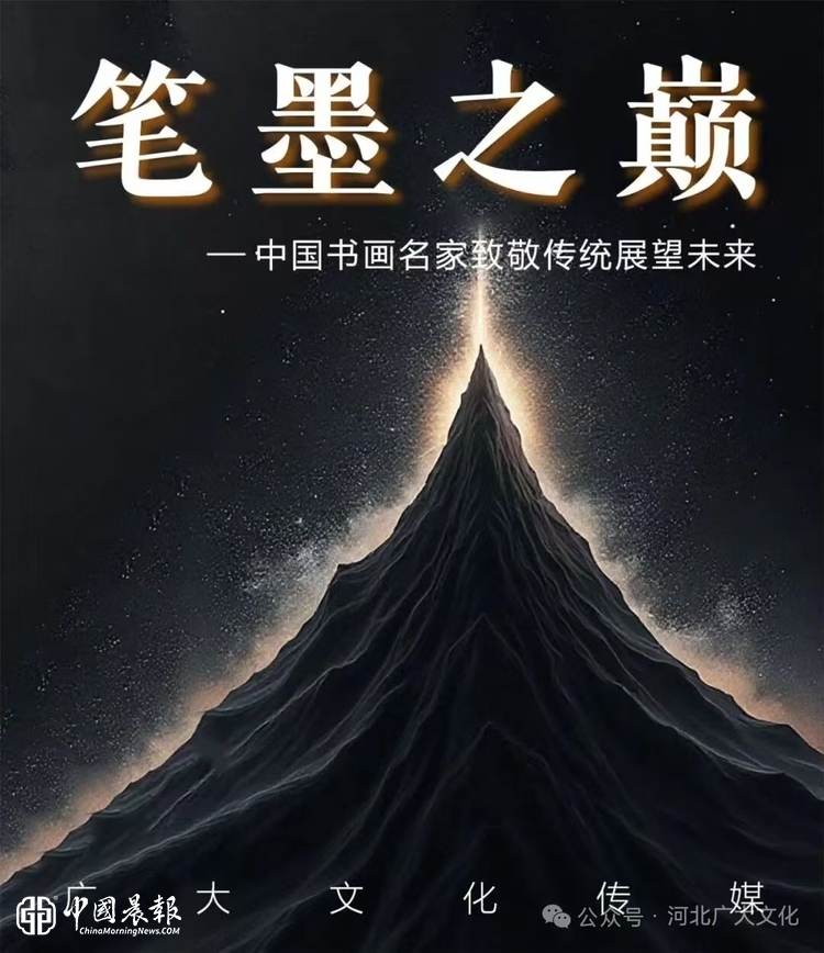 韩璐 笔墨之巅——中国书画名家致敬传统展望未来