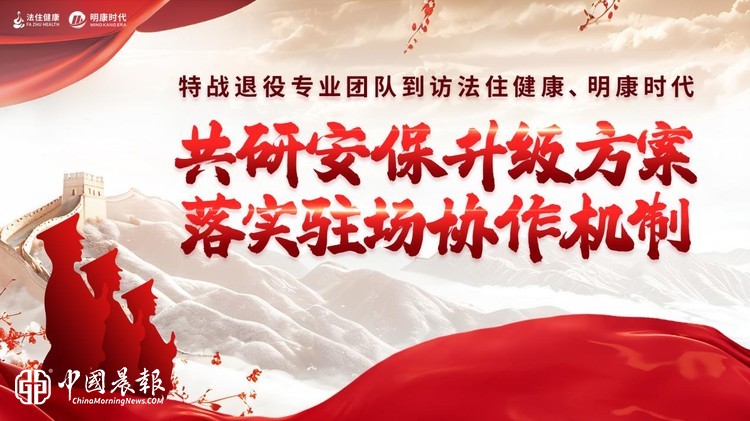 猎鹰特卫实战安防标准落地法住健康-明康时代