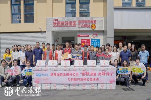 瑞众保险无锡分公司开展“甜桃递爱，美好同行”公益行动