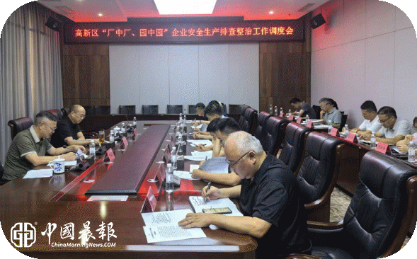 景德镇高新区调度“厂中厂、园中园”企业安全生产排查整治工作