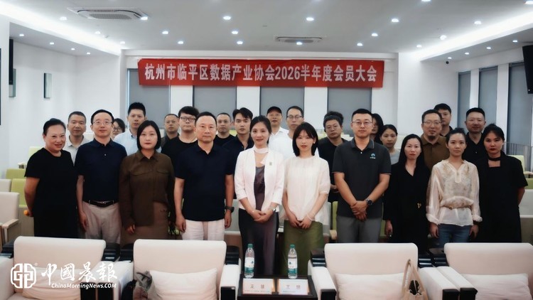 数聚临平，智启新程｜临平数协2026半年度会暨第一届第二次会员大会、第一届第二次理事会顺利召开