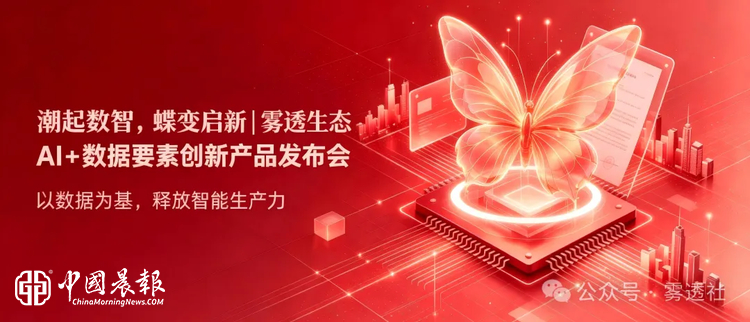 ​雾透生态 AI + 数据要素创新产品发布会圆满收官