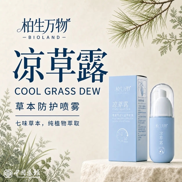 深耕草本防护新赛道 柏生万物联合渝皖众合全新推出天然防蚊品牌凉草露