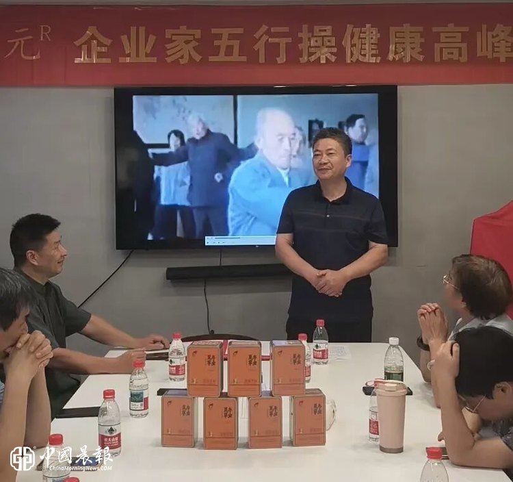 五行相生炼精气||鹊膳元企业家五行操健康公益高峰会圆满收官
