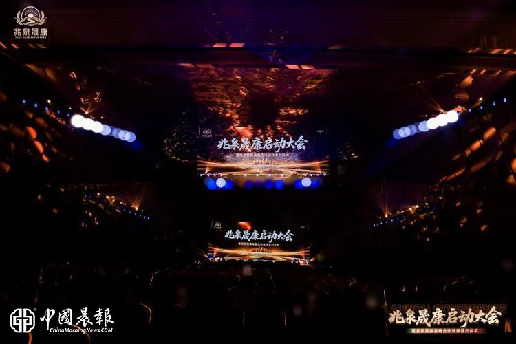 兆泉晟康启动大会暨战略合作伙伴签约仪式圆满落地杭州