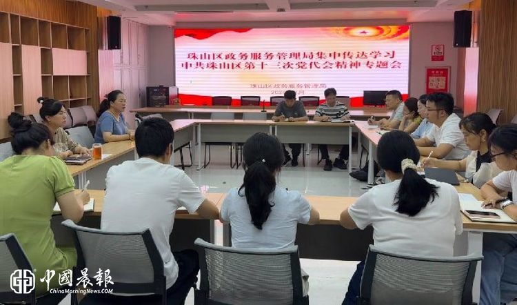 珠山区政务服务管理局集中学习中国共产党珠山区第十三次代表大会精神 珠山区政务服务管理局集中学习中国共产党珠山区第十三次代表大会精神