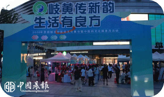 共赴岐黄之约·中医奇妙夜 | 景德镇中医药文化夜市点亮瓷都“健康夜生活”