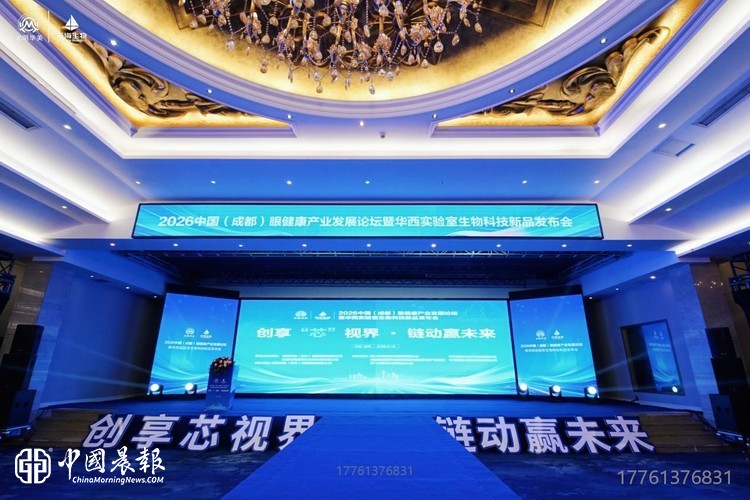 硬核科创启新章 数智融合赢未来—2026中国（成都）眼健康产业发展论坛暨生物科技新品发布会圆满