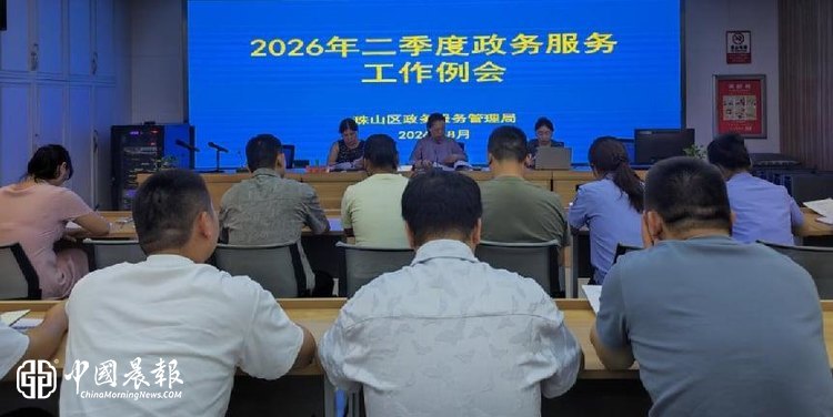 珠山区政务服务管理局召开2026年二季度“红旗窗口”“先进个人”表彰大会暨政务服务工作例会