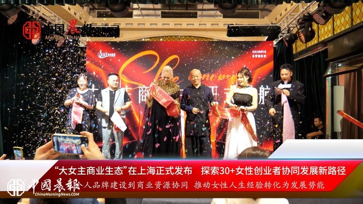 “大女主商业生态”在上海正式发布  探索30+女性创业者协同发展新路径