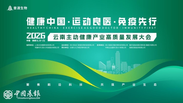 2026云南主动健康产业高质量发展大会在昆明举行