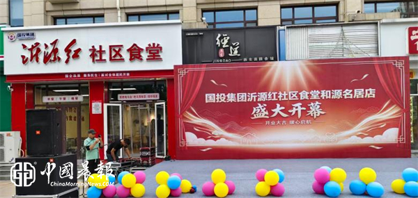 烟火暖民心！沂源国投鲁中食品：沂源红社区食堂和源名居店盛大开业