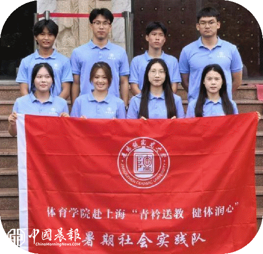 【暑期三下乡】景德镇陶瓷大学体育学院“青衿送教 健体润心”实践队赴上海开展暑期社会实践