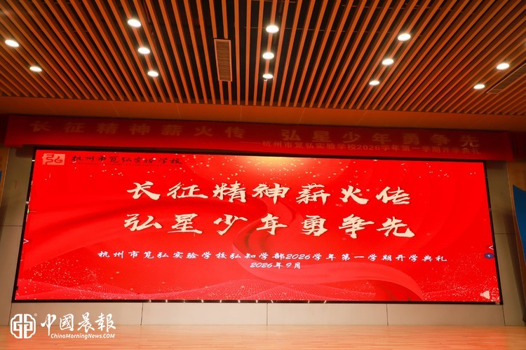 仪式变课程 情境育新人  ——杭州市笕弘实验学校2026学年第一学期开学典礼
