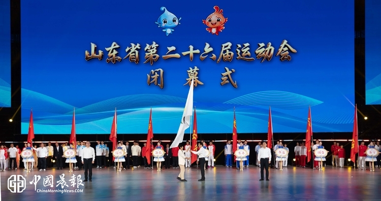 山东省第二十六届运动会闭幕