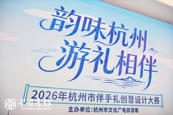 “韵味杭州·游礼相伴” 2026杭州伴手礼创意设计大赛获奖作品出炉