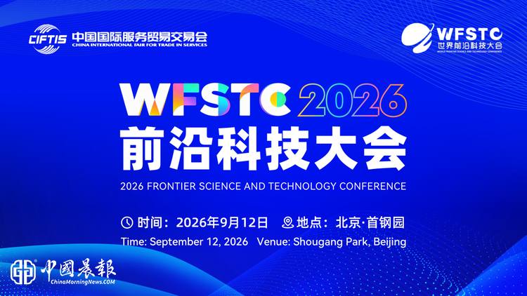 聚力新质生产力 共筑科创新生态  ——2026第五届前沿科技大会在京盛大启幕