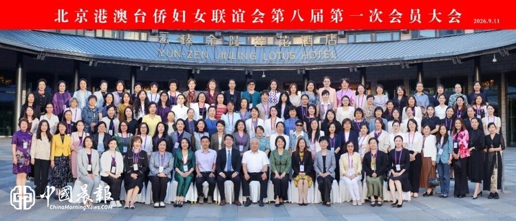 凝聚巾帼力量 共谱联谊新篇——北京港澳台侨妇女联谊会第八届第一次会员大会在京召开
