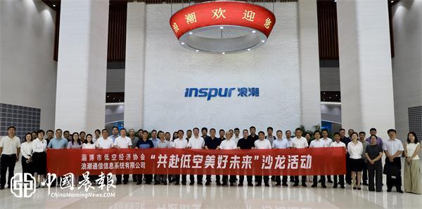 山东淄博：市低空经济协会专题沙龙在山东浪潮举行