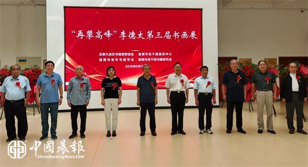 翰墨抒怀迎双节 登高逐艺续华章—— 山东淄博：李德太第三届书画展成功圆满举办