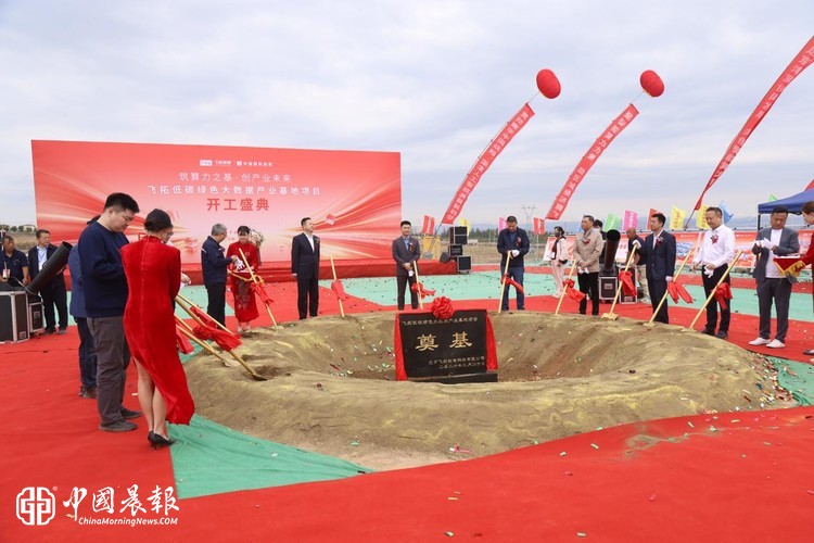 聚力“东数西算” 打造智算枢纽  张家口飞拓低碳绿色大数据产业基地项目正式开工