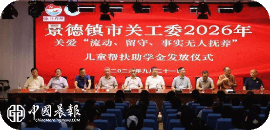 景德镇市关工委举行2026年关爱“流动、留守、事实无人抚养”儿童帮扶助学金发放仪式 景德镇市关工委举行2026年关爱“流动、留守、事实无人抚养”儿童帮扶助学金发放仪式