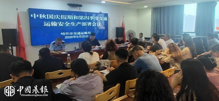 喀什市交通运输局安排部署中秋国庆假期及第四季度道路运输安全生产工作