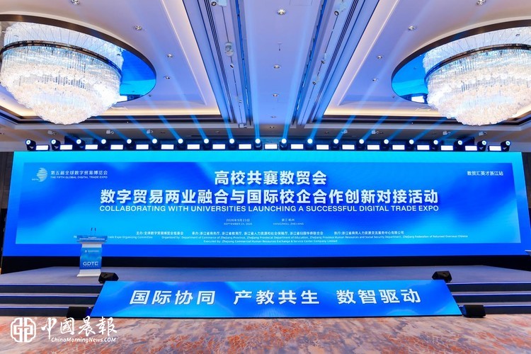 高校共襄数贸会  数字贸易两业融合与国际校企合作创新  对接活动在杭成功举办
