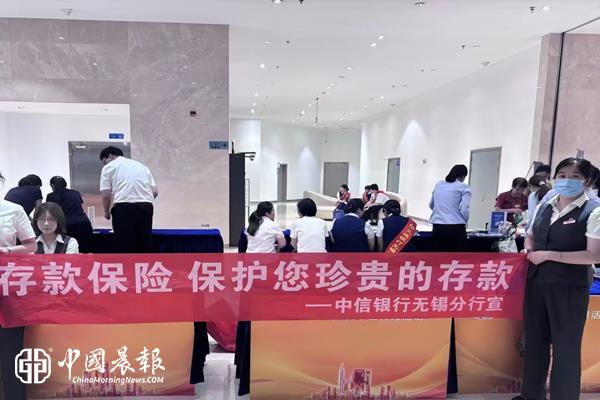 中信银行无锡分行：普及存款保险知识，筑牢金融安全防线