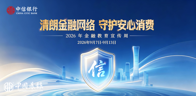 中信银行启动2026年金融教育宣传周活动 中信银行启动2026年金融教育宣传周活动