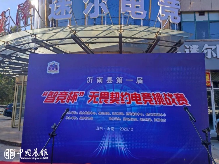 青春逐梦 智竞未来！沂南县首届“智竞杯”电竞挑战赛正式开赛
