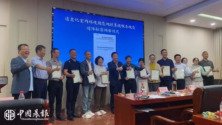 适老化五恒领域首个服务团标在沪颁布，企业技术参数转化为行业公共规则