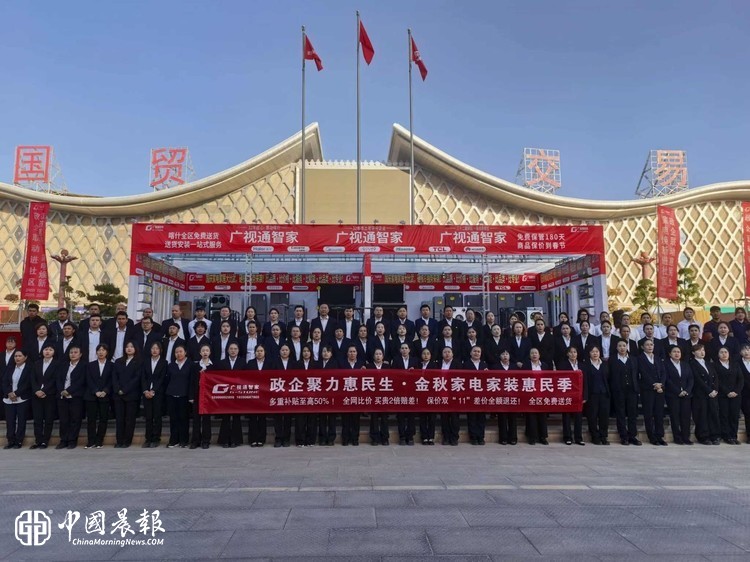 政企聚力暖民心 金秋焕新惠万家I喀什广视通智家家电家装惠民季正式启幕