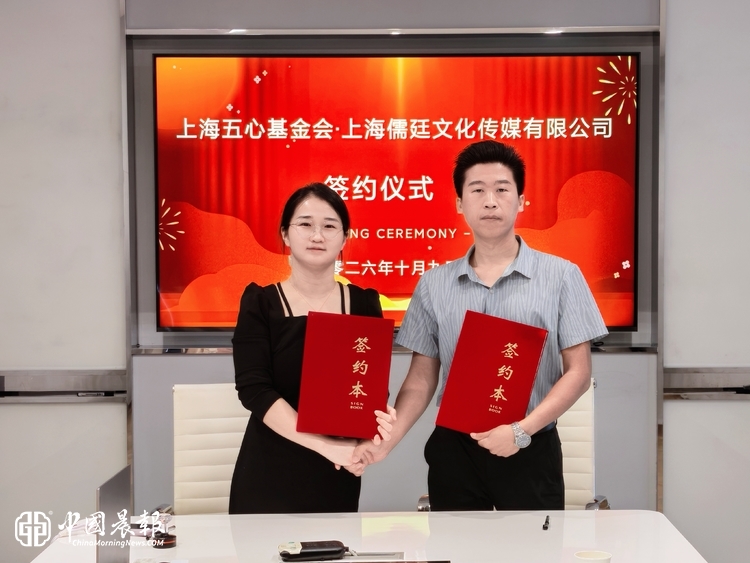 儒廷文化与上海五心公益基金会达成战略合作，共推公益事业发展