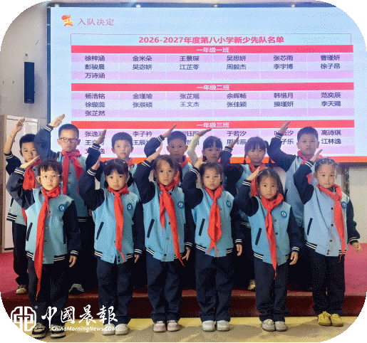景德镇市第八小学积极开展“高举队旗跟党走，少年接力新长征”主题入队活动