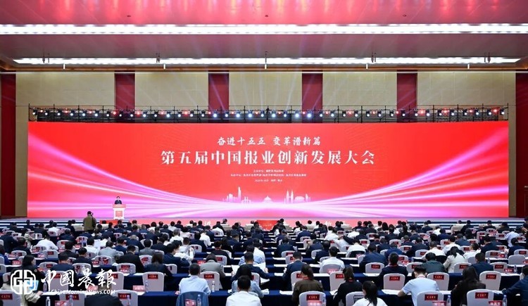 第五届中国报业创新发展大会在渝召开